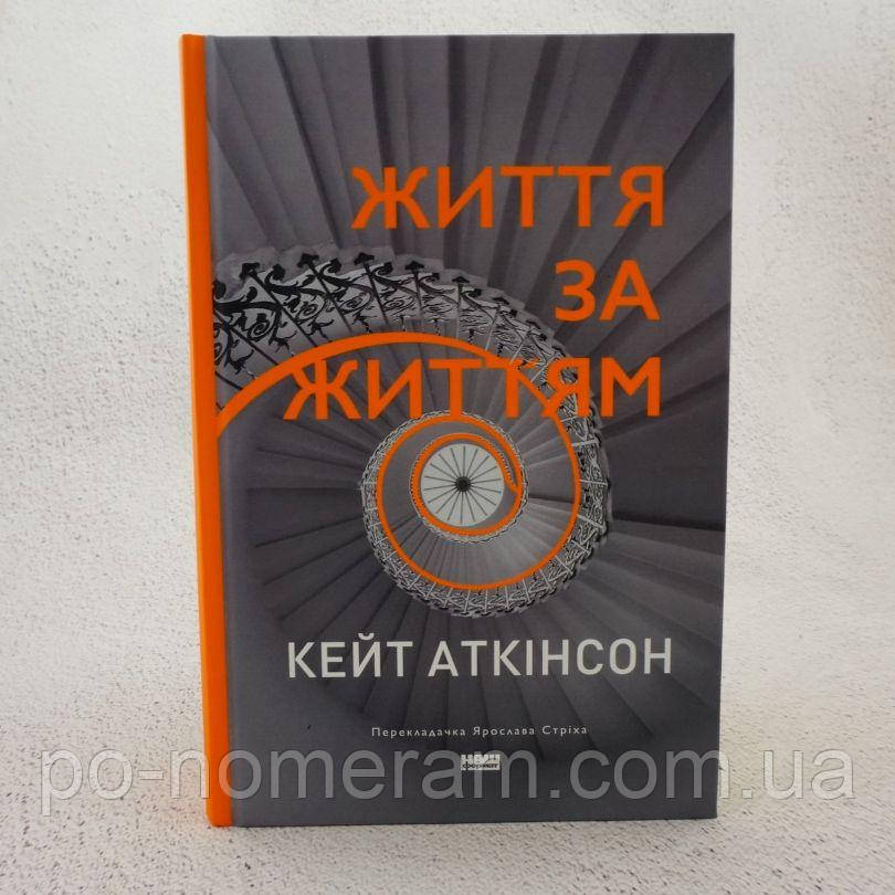 Життя за життям Книга, фото 1