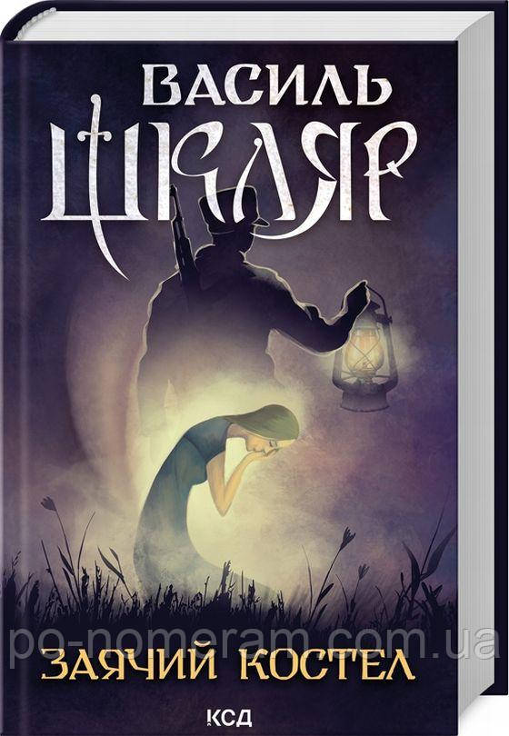 Заячий костел Книга, фото 1
