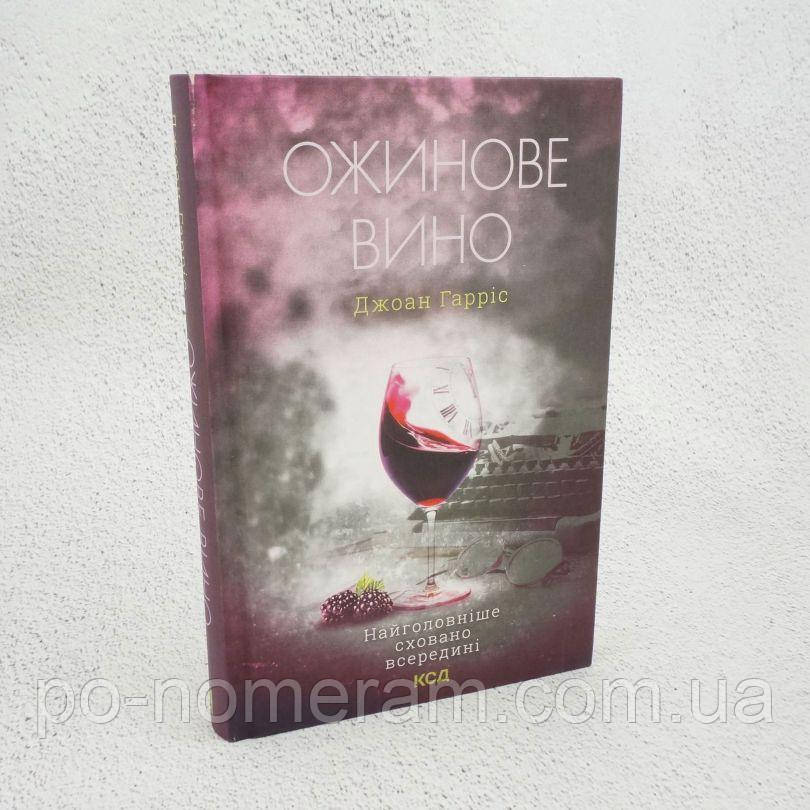 Ожинове вино Книга, фото 1
