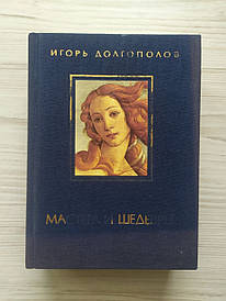 Ігор Долгополов. Майстри та шедеври