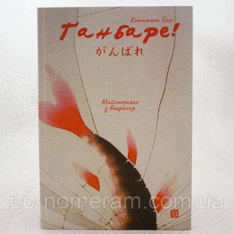 Ганбаре. Майстерклас із вмирання Книга, фото 1