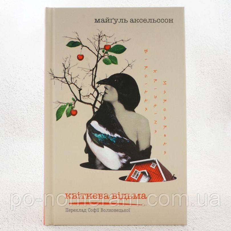 Квітнева відьма Книга, фото 1