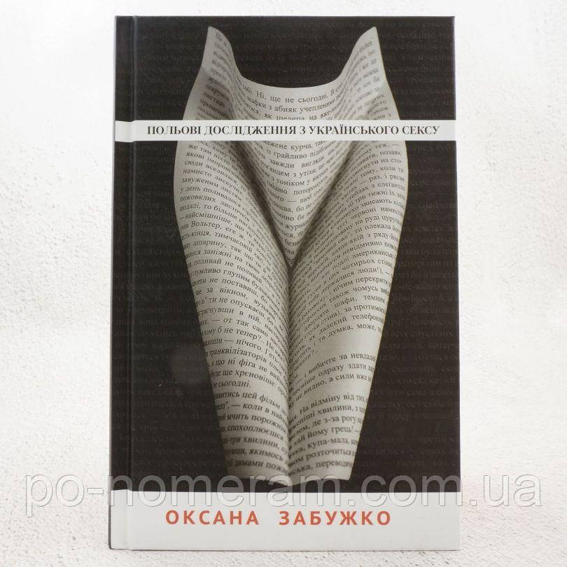 Польові дослідження з українського сексу Книга, фото 1