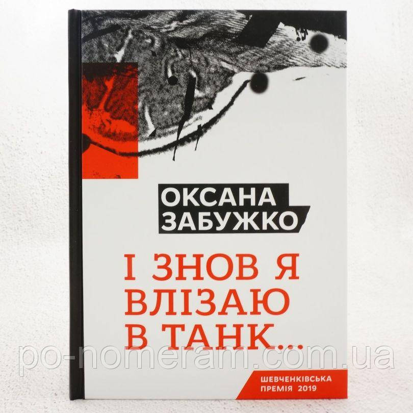 І знов влізаю в танк Книга, фото 1