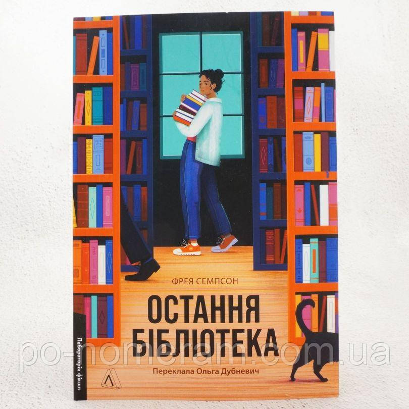 Остання бібліотека Книга, фото 1