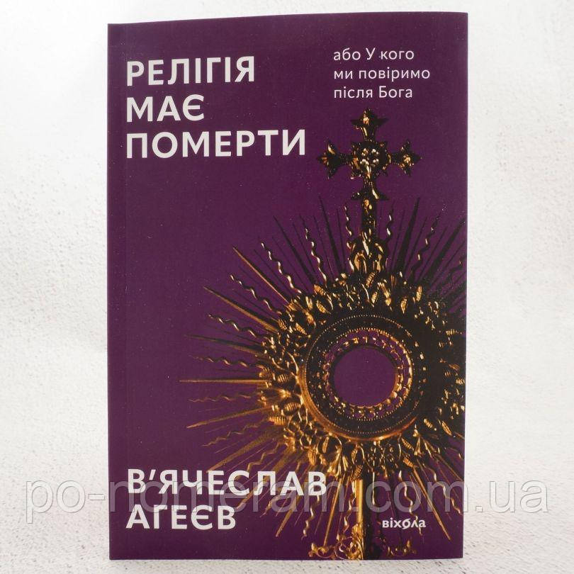 Релігія має померти, або У кого ми повіримо після Бога Книга