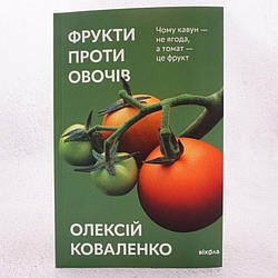 Фрукти проти овочів Книга