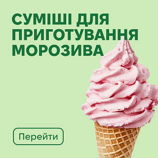 Суміші для приготування морозива