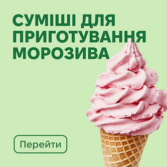 Суміші для приготування морозива