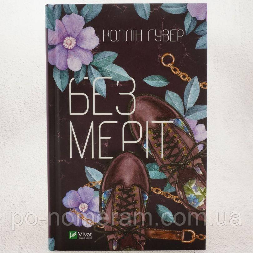 Без Меріт Книга, фото 1