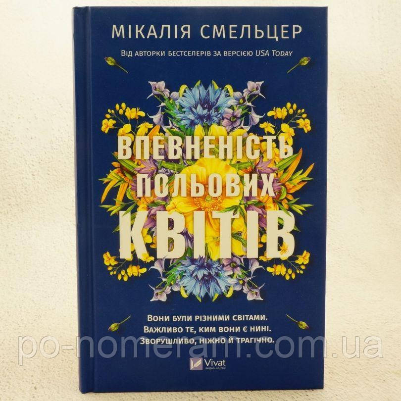 Впевненість польових квітів Книга, фото 1