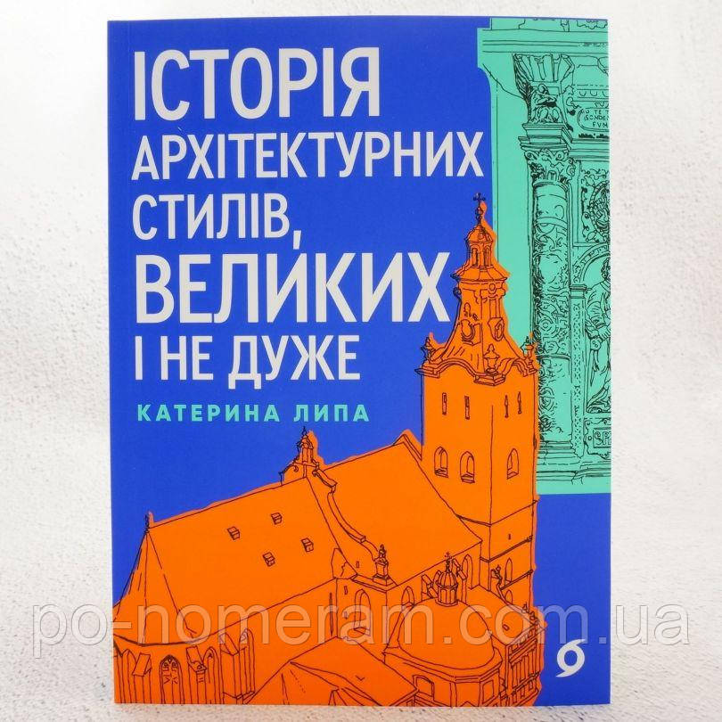 Історія архітектурних стилів, великих і не дуже Книга