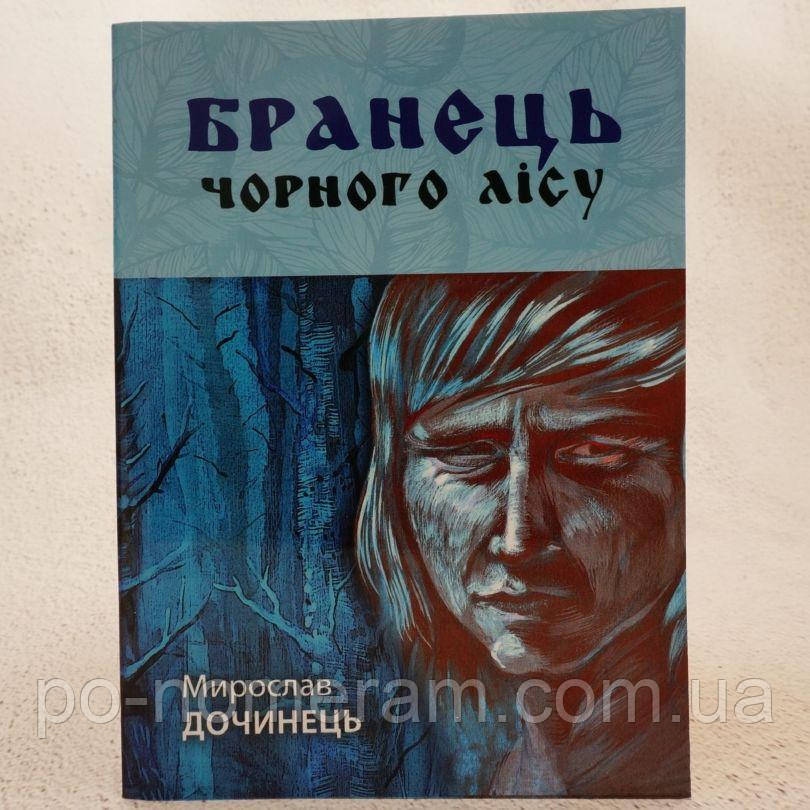 Бранець чорного лісу Книга, фото 1