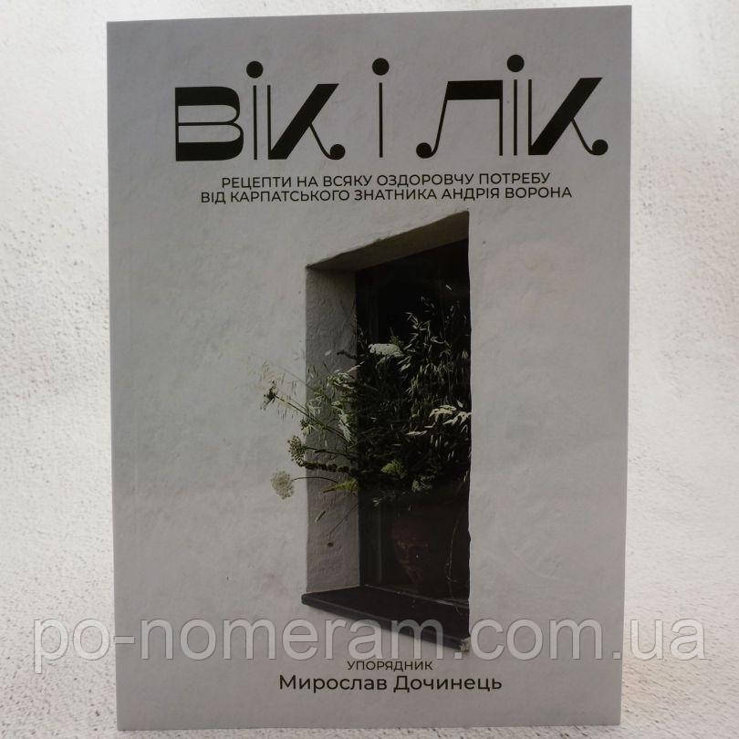 Вік і лік Книга, фото 1