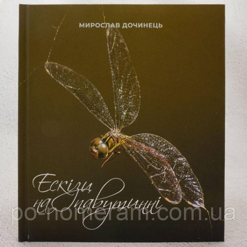 Ескізи на павутинні Книга, фото 1