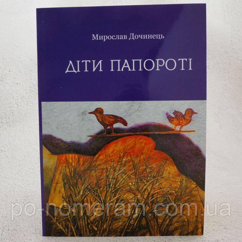 Діти папороті Книга, фото 1