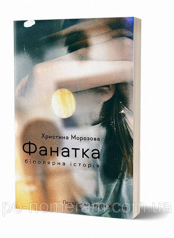 Фанатка. Біполярна історія Книга, фото 1
