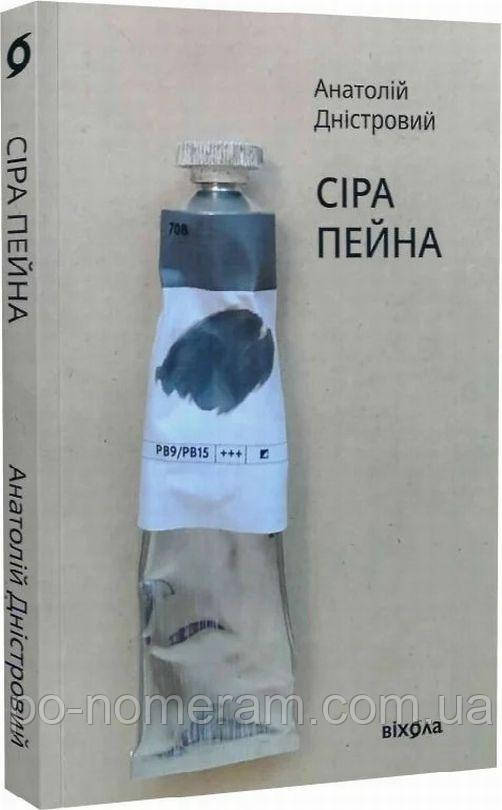 Сіра пейна Книга, фото 1