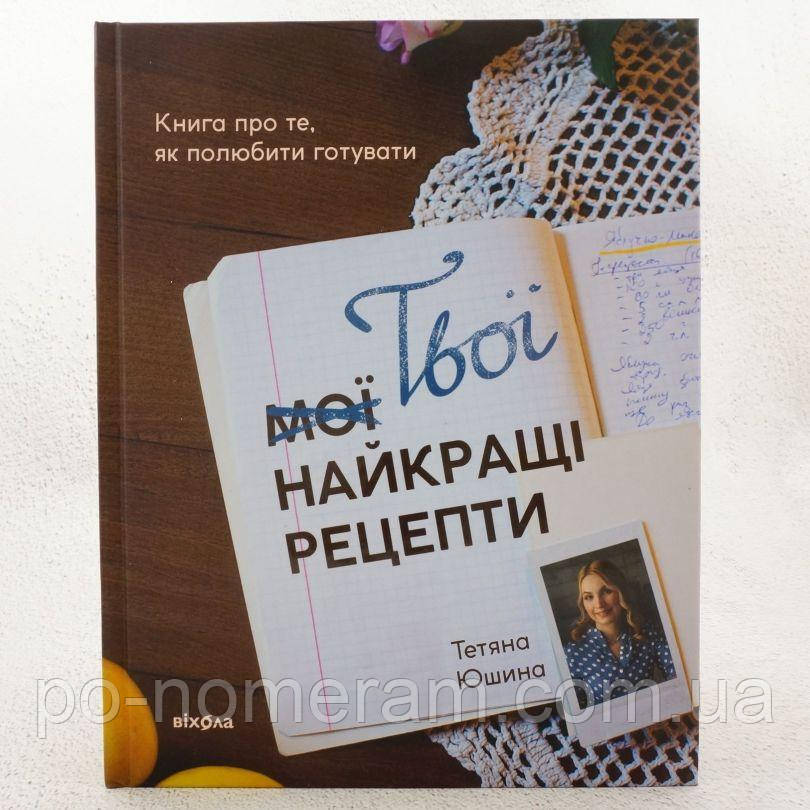Твої найкращі рецепти. Книга про те, як полюбити готувати Книга