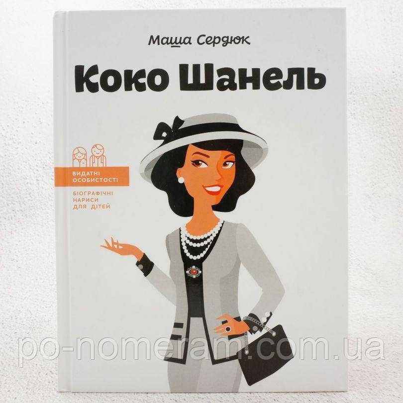 Коко Шанель Книга, фото 1