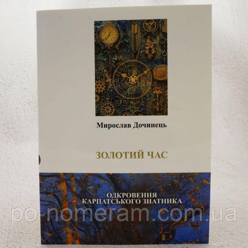 Золотий час Книга, фото 1