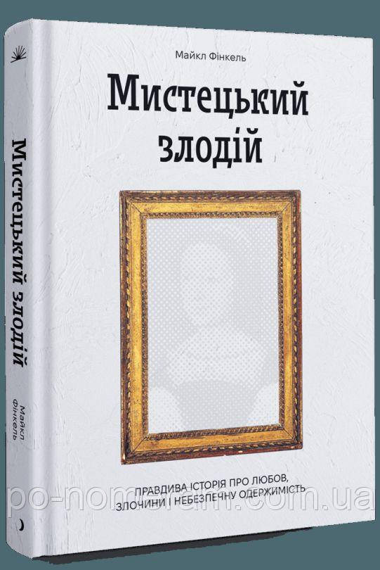 Мистецький злодій Книга, фото 1