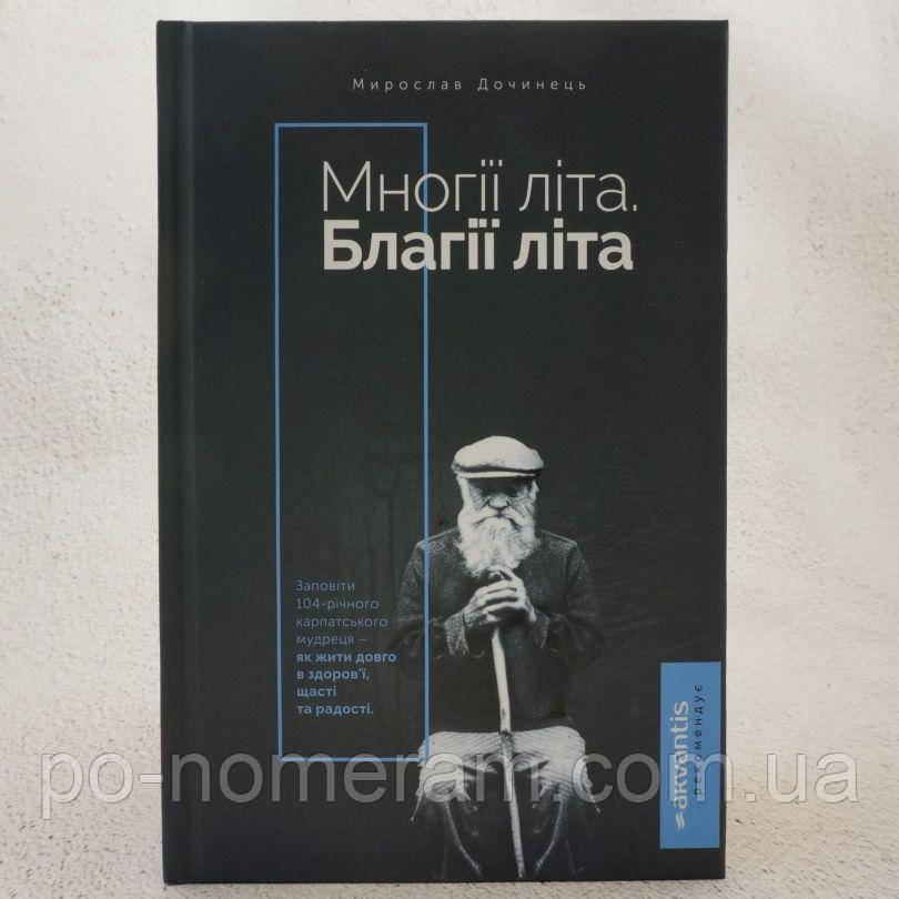 Многії літа. Благії літа Книга, фото 1