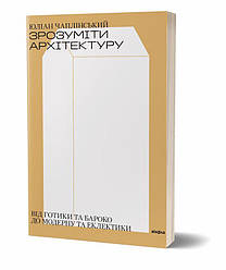 Зрозуміти архітектуру Книга