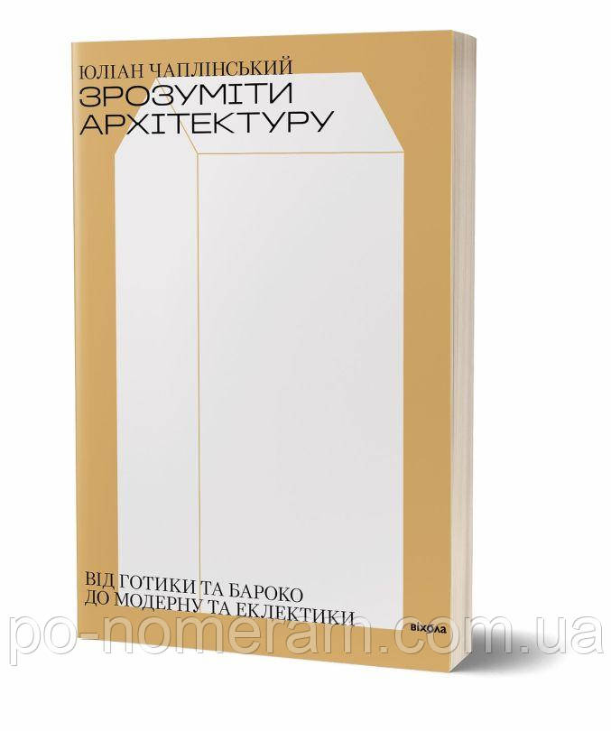 Зрозуміти архітектуру Книга