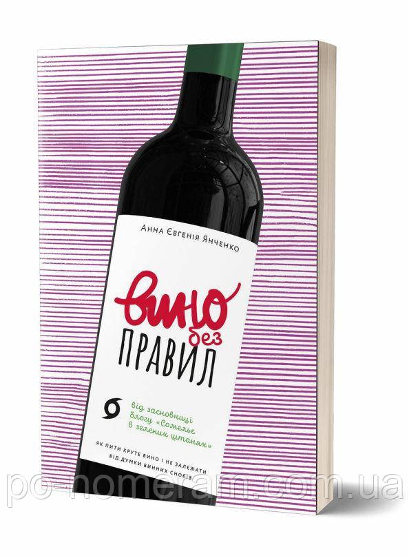 Вино без правил Книга