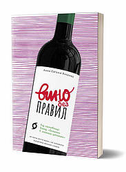 Вино без правил Книга