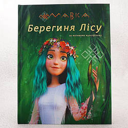 МАВКА. Берегиня Лісу (за сценарієм мультфільму) Книга