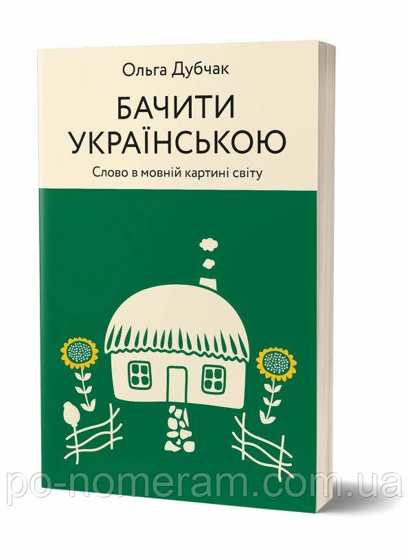 Бачити українською Книга, фото 1