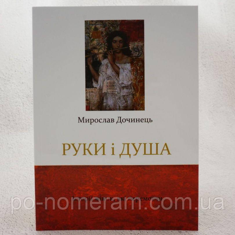 Руки і душа Книга, фото 1