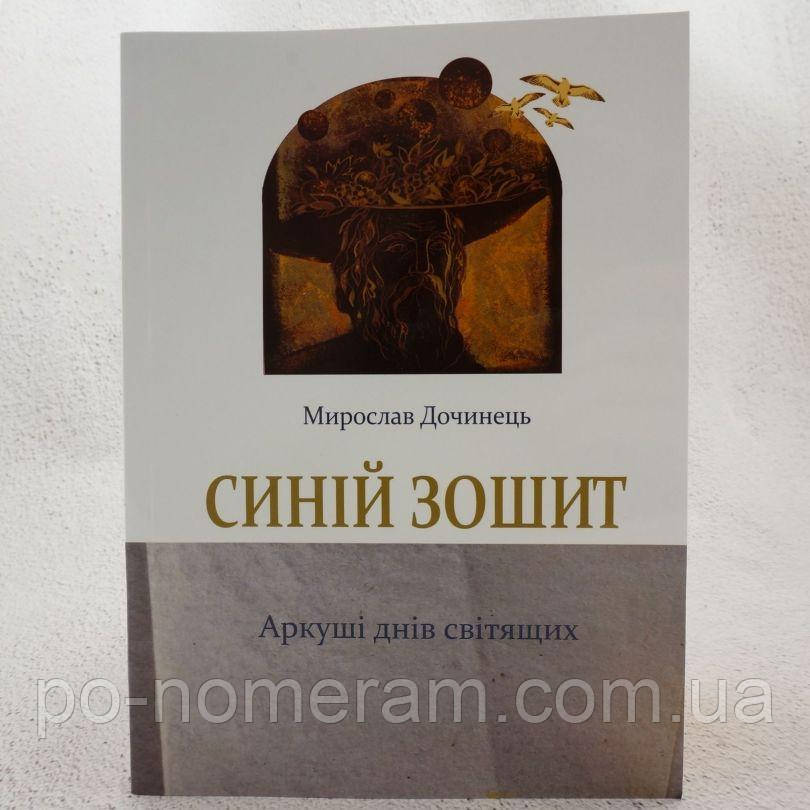 Синій зошит Книга, фото 1