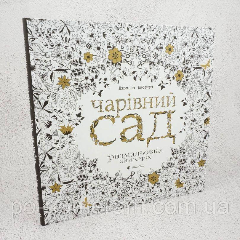 Чарiвний сад. Розмальовка Книга