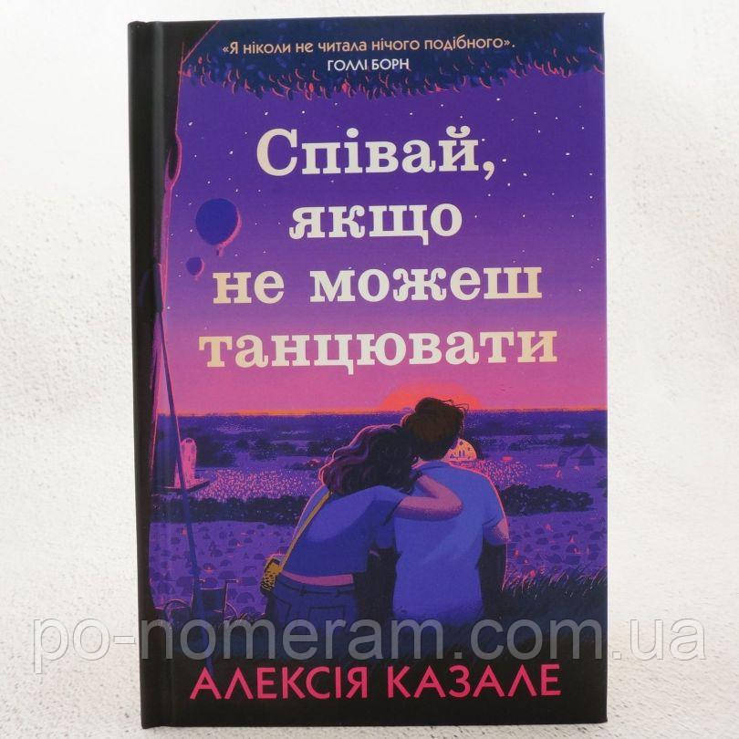 Співай, якщо не можеш танцювати Книга, фото 1