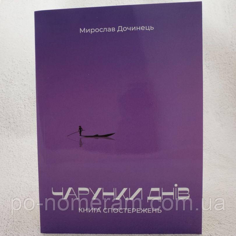 Чарунки днів Книга, фото 1