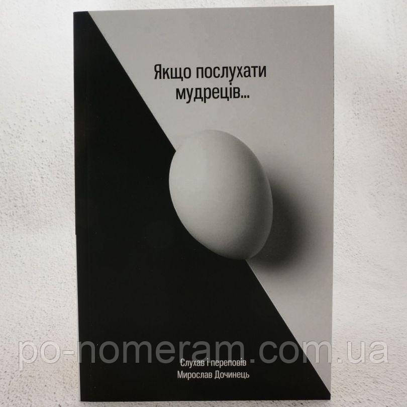 Якщо послухати мудреців Книга, фото 1