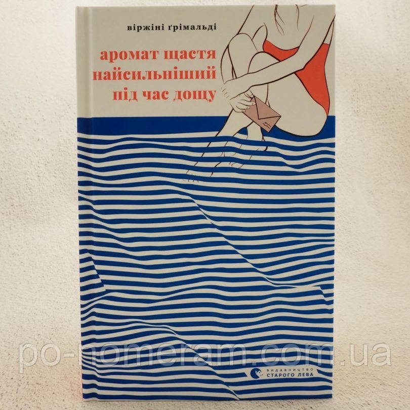Аромат щастя найсильніший під час дощу Книга, фото 1