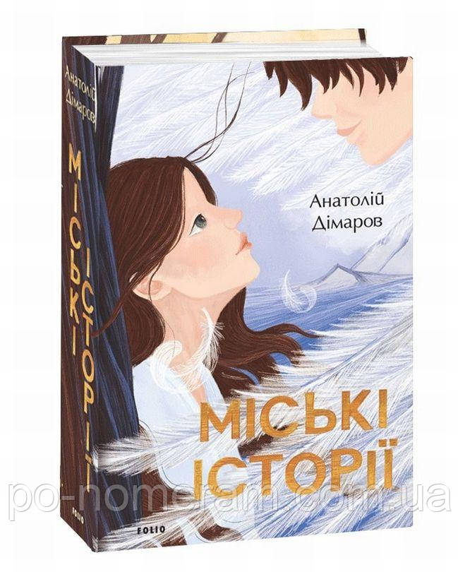 Міські історії Книга, фото 1