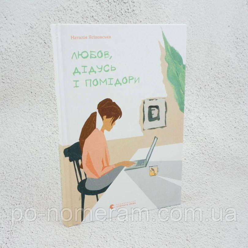 Любов дідусь і помідори Книга, фото 1