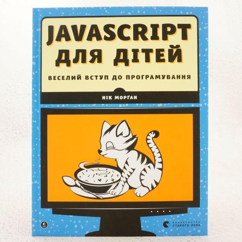 Javascript для дітей Книга, фото 1