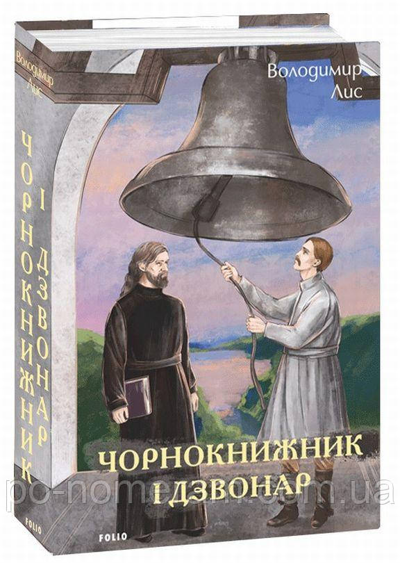Чорнокнижник і дзвонар Книга, фото 1