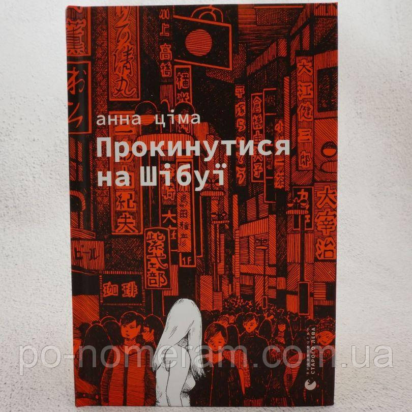 Прокинутися на Шібуї Книга, фото 1