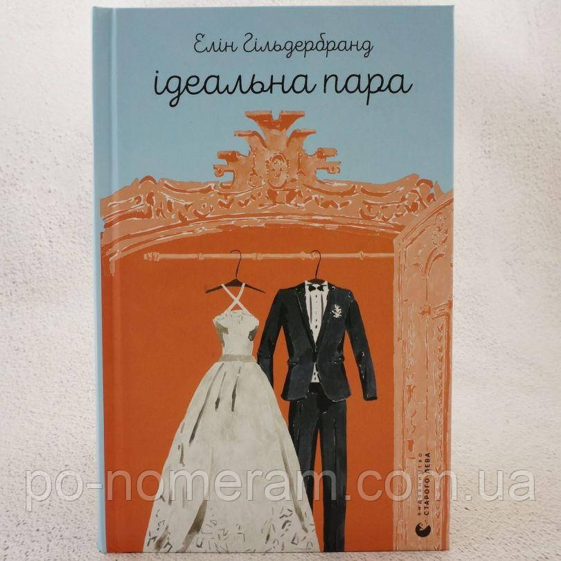 Ідеальна пара Книга, фото 1