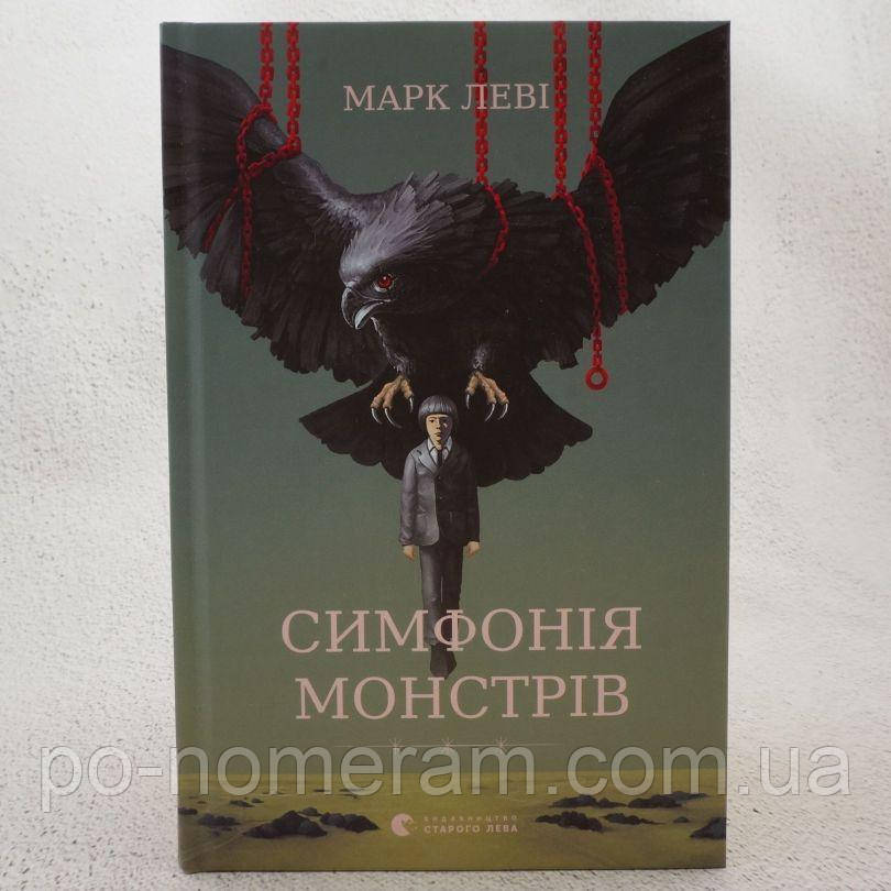 Симфонія монстрів Книга, фото 1