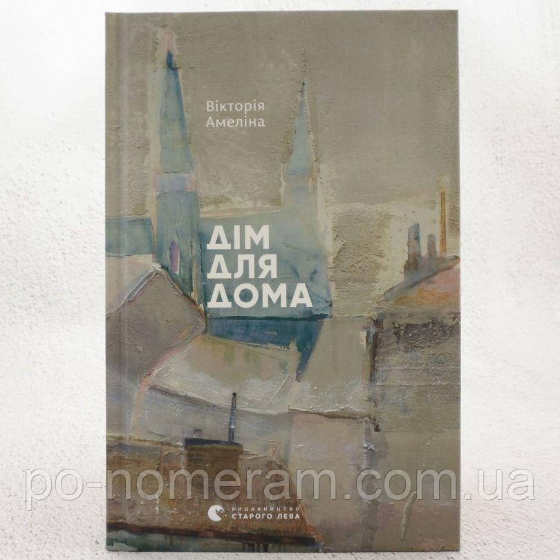 Дім для дома Книга, фото 1
