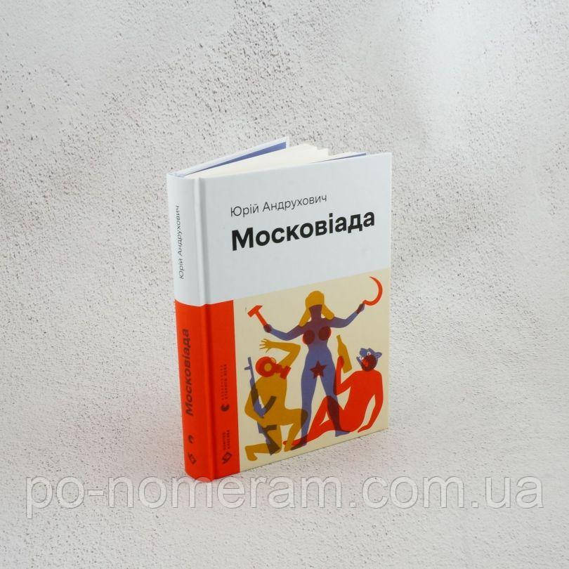 Московіада Книга, фото 1