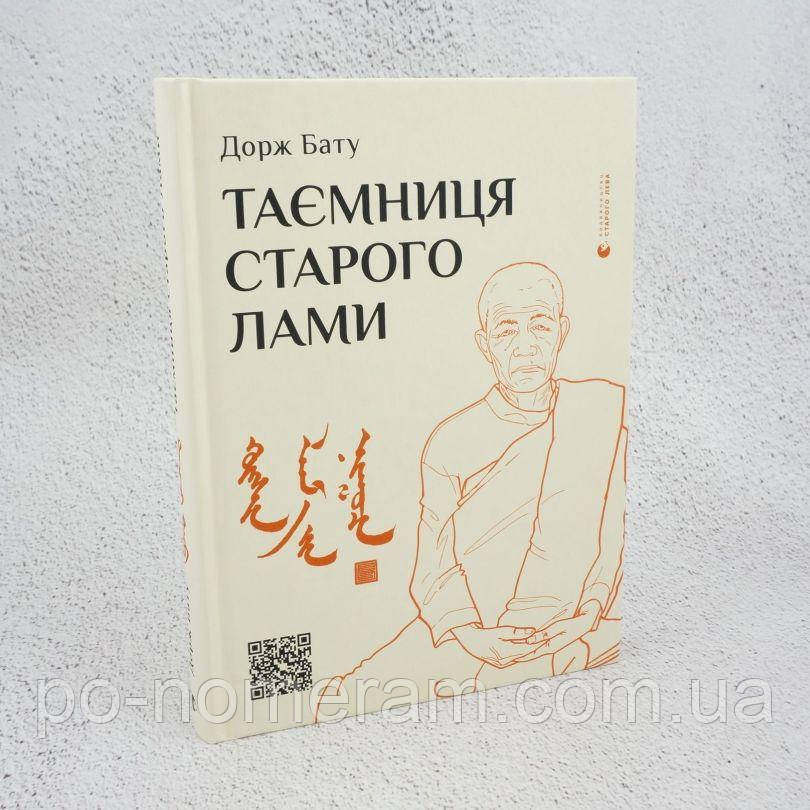 Таємниця старого Лами Книга, фото 1